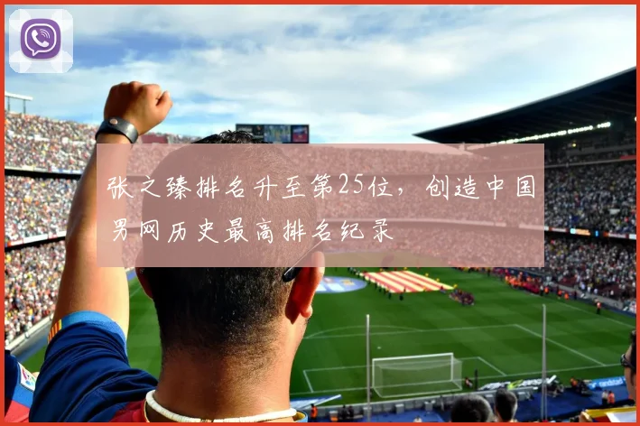 张之臻排名升至第25位，创造中国男网历史最高排名纪录