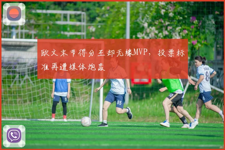 欧文末节得分王却无缘MVP，投票标准再遭媒体炮轰